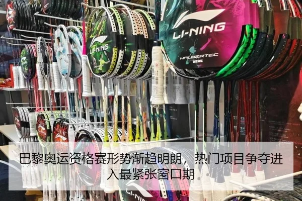 巴黎奥运资格赛形势渐趋明朗，热门项目争夺进入最紧张窗口期（kaiyun）